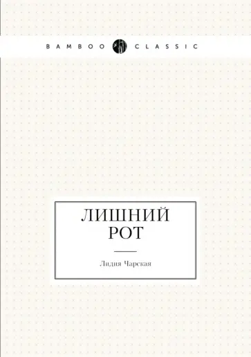 Лидия Чарская - Лишний рот Лидия Чарская - Лишний рот обложка книги