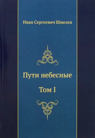 Иван Шмелев - Пути небесные. Том I обложка книги