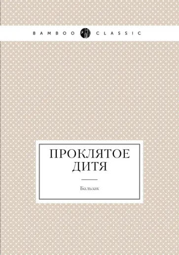 Оноре Бальзак - Проклятое дитя Оноре Бальзак - Проклятое дитя обложка книги