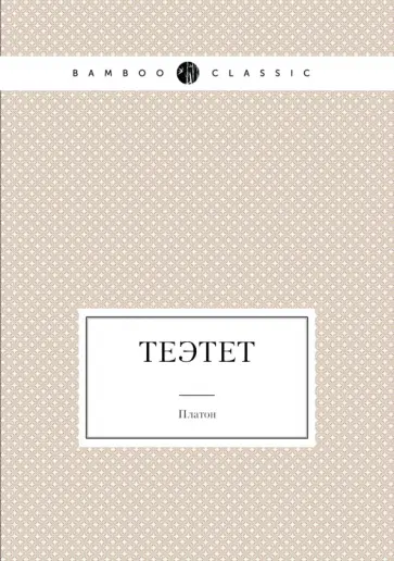 Платон - Теэтет Платон - Теэтет обложка книги