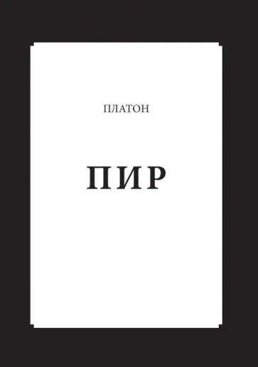 Платон - Пир Платон - Пир обложка книги