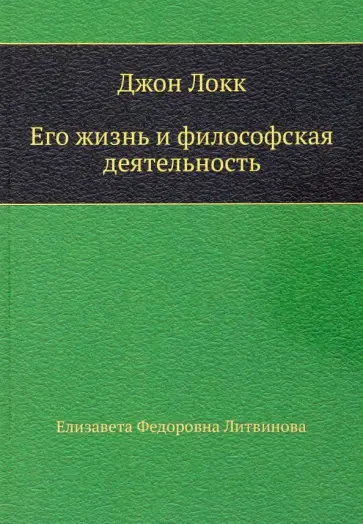 Елизавета Литвинова - Джон Локк. Его жизнь и философская деятельность обложка книги