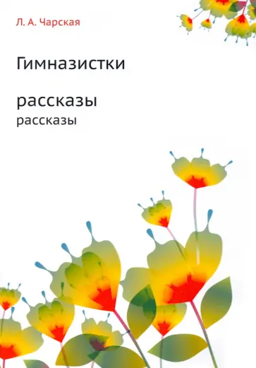 Лидия Чарская - Гимназистки Лидия Чарская - Гимназистки обложка книги