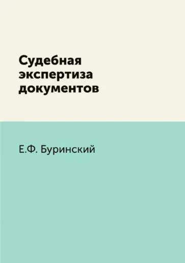 Е. Буринский - Судебная экспертиза документов обложка книги