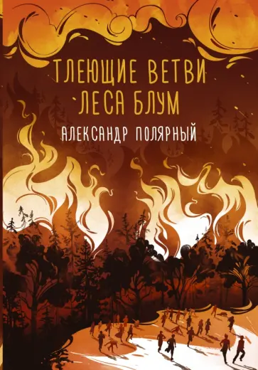 Александр Полярный - Тлеющие ветви леса Блум Александр Полярный - Тлеющие ветви леса Блум обложка книги