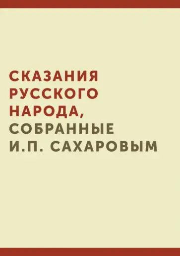 Иван Сахаров - Сказания русского народа, собранные И.П. Сахаровым Иван Сахаров - Сказания русского народа, собранные И.П. Сахаровым обложка книги
