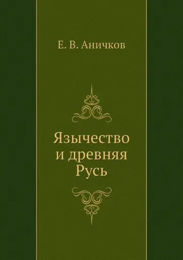 Евгений Аничков - Язычество и древняя Русь Евгений Аничков - Язычество и древняя Русь обложка книги