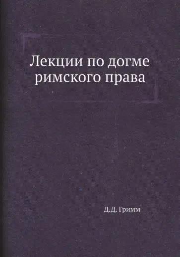 Давид Гримм - Лекции по догме римского права обложка книги
