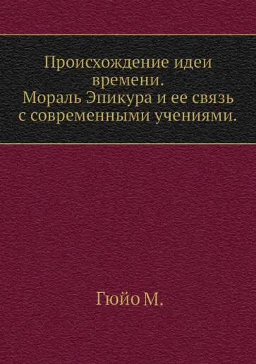 М. Гюйо - Происхождение идеи времени. Мораль Эпикура и ее связь с современными учениями обложка книги
