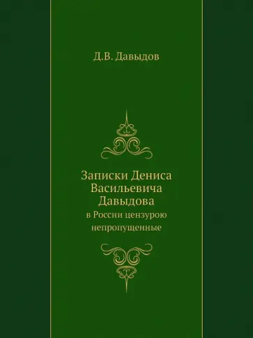 Денис Давыдов - Записки Дениса Васильевича Давыдова обложка книги