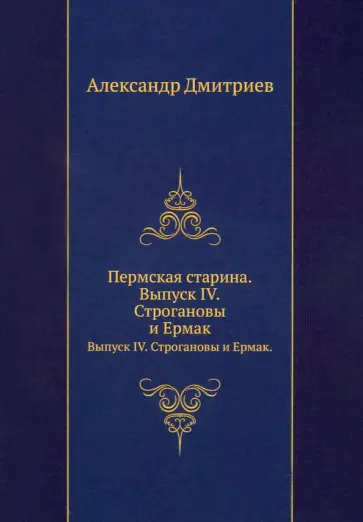 Александр Дмитриев - Пермская старина. Выпуск IV. Строгановы и Ермак обложка книги