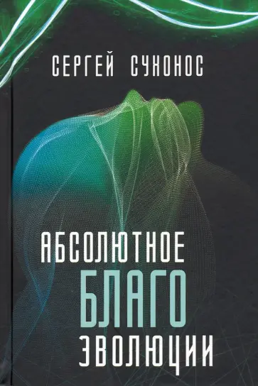 Сергей Сухонос - Абсолютное благо эволюции обложка книги