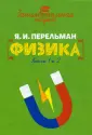 Книга: "Занимательная физика" - Яков Перельман. Купить книгу, читать ...