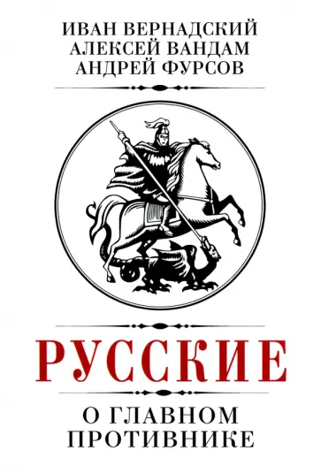 Фурсов, Вандам - Русские о главном противнике Фурсов, Вандам - Русские о главном противнике обложка книги