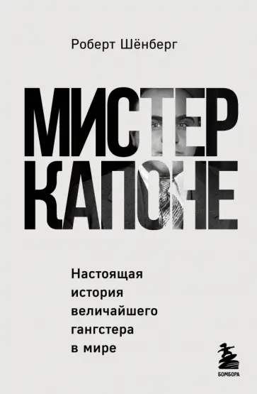 Роберт Шенберг - Мистер Капоне. Настоящая история величайшего гангстера в мире Роберт Шенберг - Мистер Капоне. Настоящая история величайшего гангстера в мире обложка книги