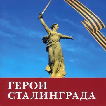Табризи Сейед Мохаммад Хосейн - Герои Сталинграда. Поэма обложка книги