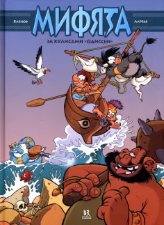 Кристоф Казнов - Мифята. Том 6. За кулисами "Одиссеи" Кристоф Казнов - Мифята. Том 6. За кулисами "Одиссеи" обложка книги