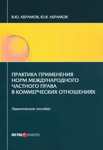 Абрамов, Абрамов - Практика применения норм международного частного права в коммерческих отношениях. Практическое пос. Абрамов, Абрамов - Практика применения норм международного частного права в коммерческих отношениях. Практическое пос. обложка книги