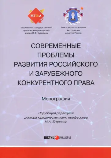 Белицкая, Городов - Современные проблемы развития российского и зарубежного конкурентного права. Монография обложка книги