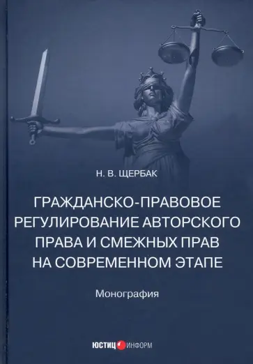 Наталия Щербак - Гражданско-правовое регулирование авторского права и смежных прав на современном этапе. Монография Наталия Щербак - Гражданско-правовое регулирование авторского права и смежных прав на современном этапе. Монография обложка книги