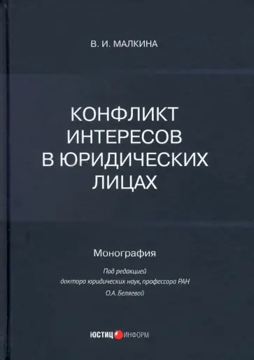 Виктория Малкина - Конфликт интересов в юридических лицах. Монография обложка книги