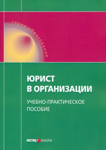 Тихомиров, Савицкий - Юрист в организации. Учебно-практическое пособие обложка книги