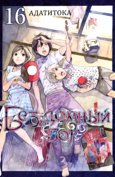 Адатитока - Бездомный бог. Том 16 Адатитока - Бездомный бог. Том 16 обложка книги