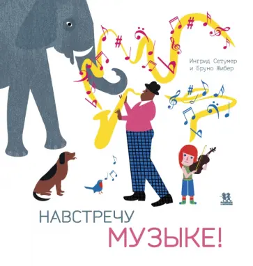 Ингрид Сетумер - Навстречу музыке Ингрид Сетумер - Навстречу музыке обложка книги