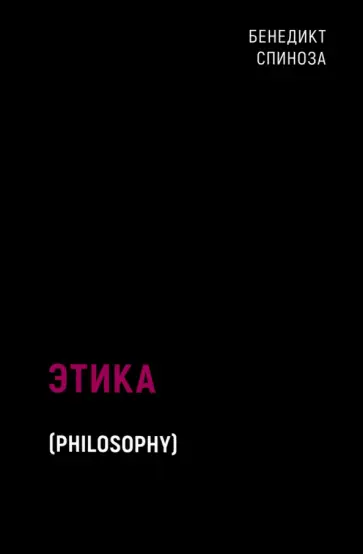 Бенедикт Спиноза - Этика Бенедикт Спиноза - Этика обложка книги