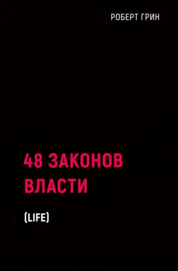 Роберт Грин - 48 законов власти Роберт Грин - 48 законов власти обложка книги