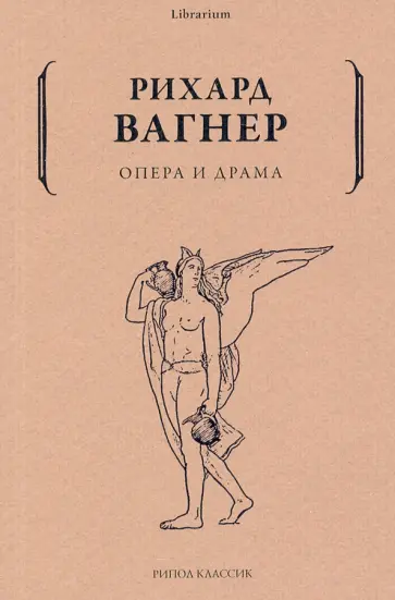 Рихард Вагнер - Опера и драма обложка книги