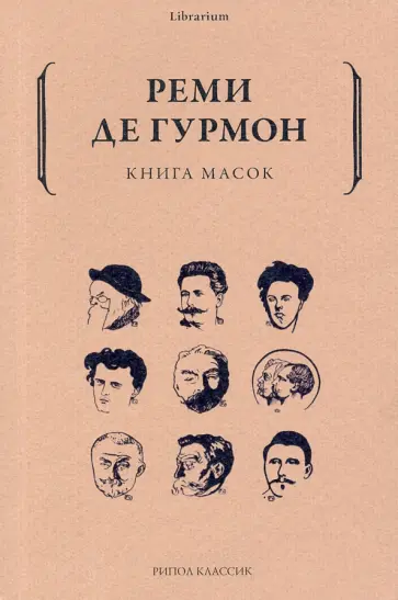 Гурмон де - Книга масок обложка книги