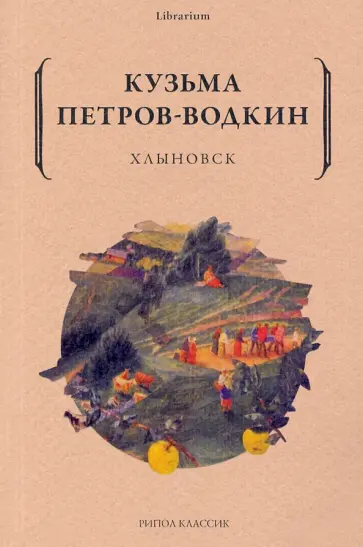 Кузьма Петров-Водкин - Хлыновск обложка книги