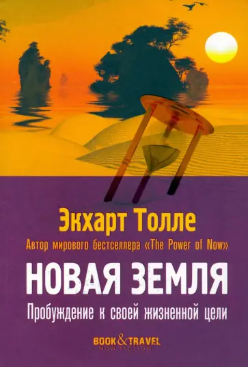 Экхарт Толле - Новая земля. Пробуждение к своей жизненной цели Экхарт Толле - Новая земля. Пробуждение к своей жизненной цели обложка книги