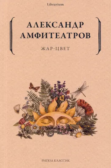 Александр Амфитеатров - Жар-Цвет обложка книги