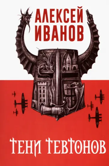 Алексей Иванов - Тени тевтонов Алексей Иванов - Тени тевтонов обложка книги