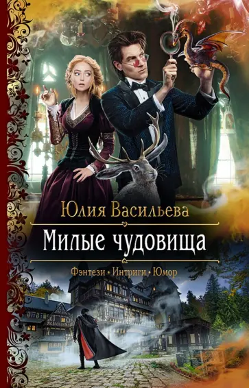 Юлия Васильева - Милые чудовища Юлия Васильева - Милые чудовища обложка книги