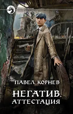 Павел Корнев - Негатив. Аттестация Павел Корнев - Негатив. Аттестация обложка книги