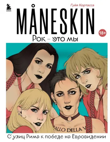 Гуйя Кортасса - MANESKIN. Рок - это мы. С улиц Рима к победе на Евровидении обложка книги