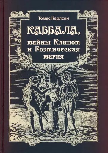 Томас Карлсон - Каббала, тайны Клипот и Гоэтическая магия. Практика и Теория обложка книги