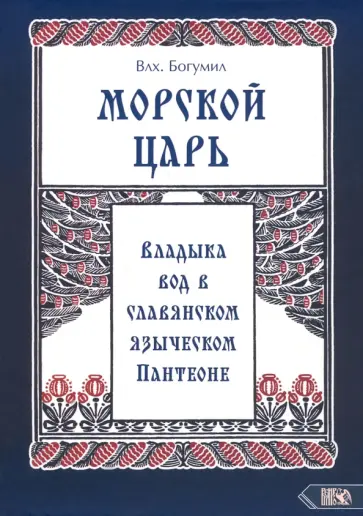 Богумил Влх. - Морской царь. Владыка вод в славянском языческом пантеоне Богумил Влх. - Морской царь. Владыка вод в славянском языческом пантеоне обложка книги
