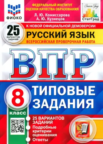 Комиссарова, Кузнецов - ВПР Русский язык. 8 класс. Типовые задания. 25 вариантов заданий. ФГОС обложка книги