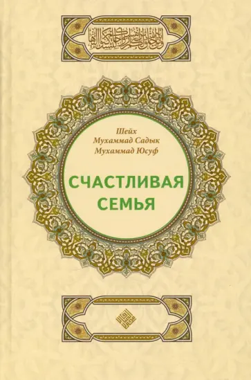Шейх Мухаммад Садык Мухаммад Юсуф - Счастливая семья Шейх Мухаммад Садык Мухаммад Юсуф - Счастливая семья обложка книги