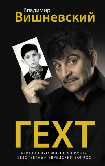 Владимир Вишневский - Гехт Владимир Вишневский - Гехт обложка книги