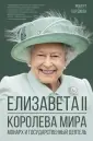 Секреты короны