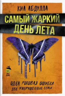 Киа Абдулла - Самый жаркий день лета