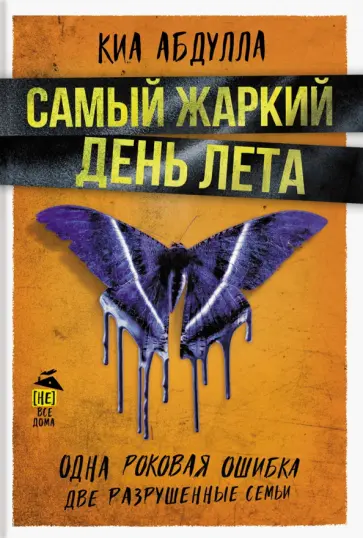 Киа Абдулла - Самый жаркий день лета Киа Абдулла - Самый жаркий день лета обложка книги