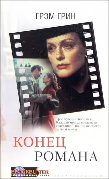 Грэм Грин - Конец романа обложка книги
