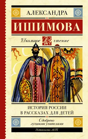 Александра Ишимова - История России в рассказах для детей обложка книги
