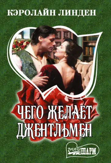 Кэролайн Линден - Чего желает джентльмен обложка книги